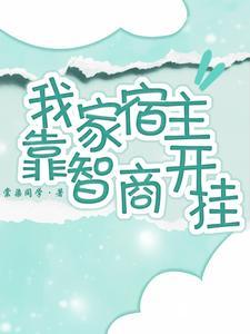 快穿之我家宿主专治智障
