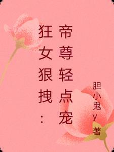 狂妃傲苍穹帝尊宠翻天免费阅读全文
