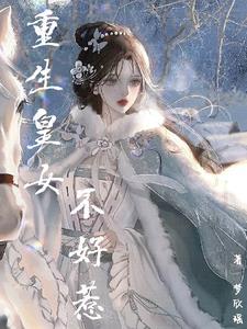 重生皇女的生存法则下拉式六漫画