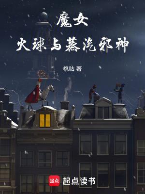 魔女火球和蒸汽邪神TXT