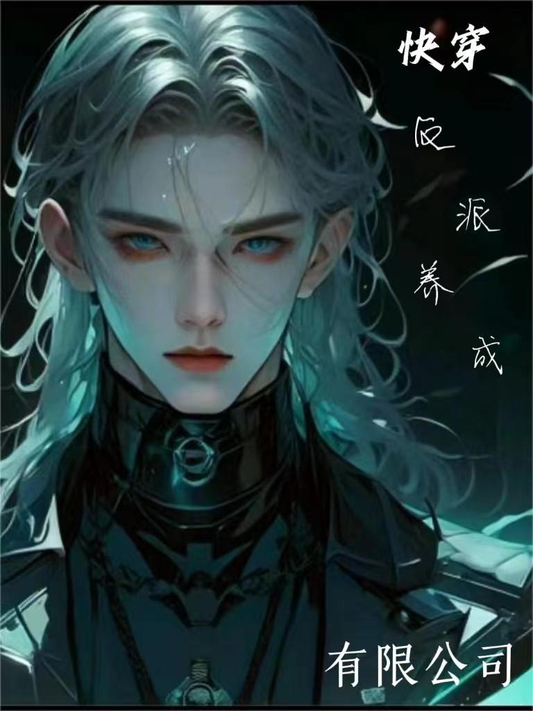 反派养成手册