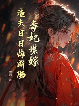 毒妃谋天下