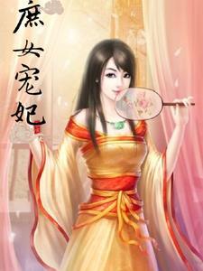 庶女宠妃txt