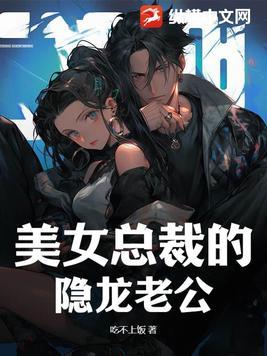 美女总裁的神秘老公