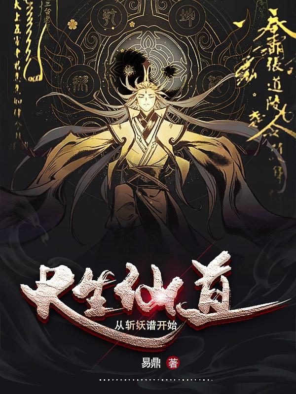 长生仙道从斩妖谱开始在哪更新