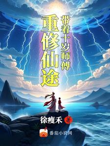 带着师姐去修仙