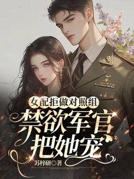 女配拒绝作死免费阅读