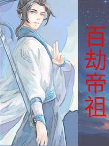 百劫星罗是什么意思