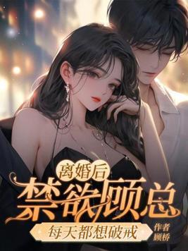 离婚后每天都有小鲜肉陪我 笔趣阁