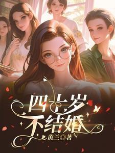 40岁不结婚女人
