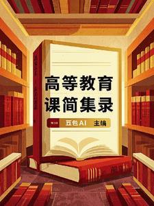 高等教育学课程