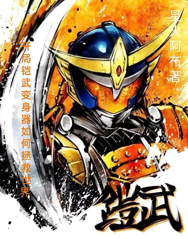 开局铠武黄金果实