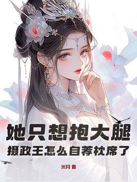 摄政王我要抱全文免费阅读