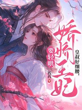 皇叔的娇娇女