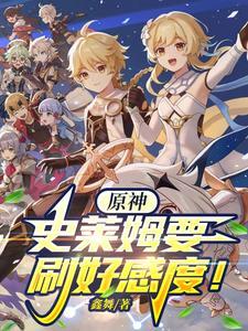 原神史莱姆图鉴