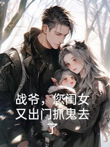 战爷您闺女又出门抓鬼去了免费读全文