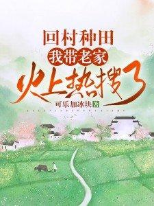 回家种田去啊