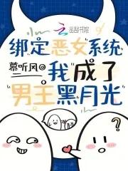 穿成黑月光后我独美