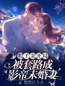 假千金是隐形大佬
