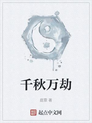 千秋劫是什么意思