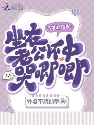 八零新婚夜坐在老公怀中哭唧唧