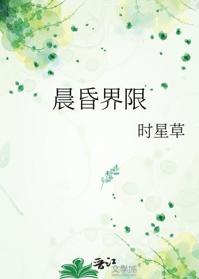 晨昏界限笔趣阁