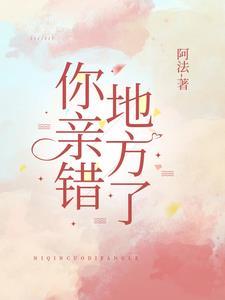 你亲错地方了姜嫄