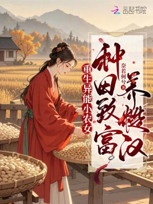 异能重生种田养夫样样行全文