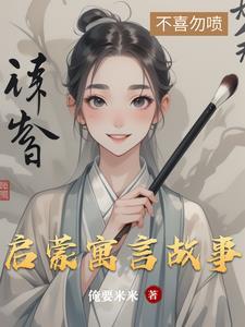 寓言故事启迪