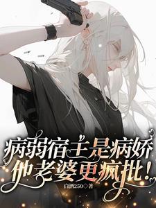 病弱美人在七零全文