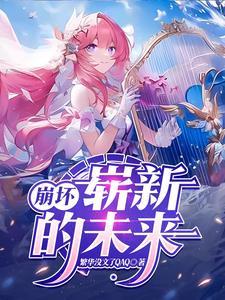 崩坏三新主线