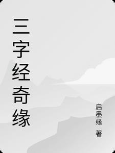 三字经03
