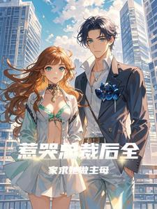 全家求她做主母的