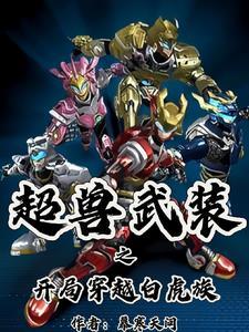 穿越超兽武装之超兽世界