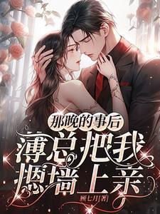 薄总把我摁墙上亲无广告