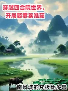 四合院开局反穿成秦淮茹