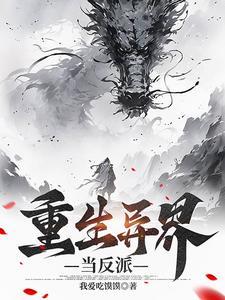 异界最强反派糸统