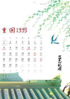 重回1993夏东短剧