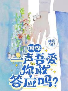 叫你一声mylove 原唱