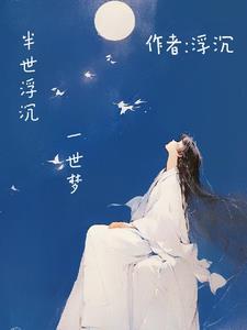 半世浮沉半世僧的上一句