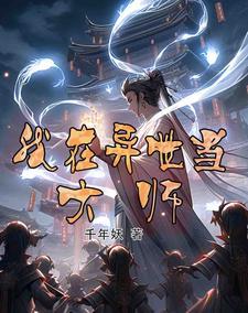 我在异界当挂b漫画