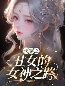 快穿丑女系统增加美貌