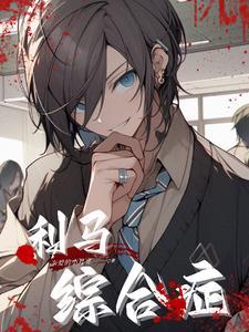 利马综合症在线看