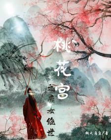 桃花女王弃妇也潇洒