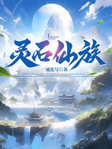 家族修仙开局一座大型灵石矿
