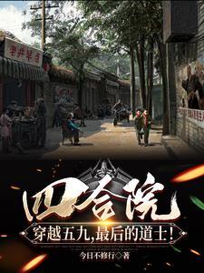 四合院穿越五九最后的道士