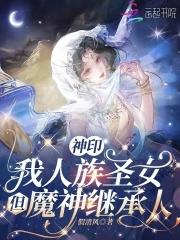 神印王座之出生魔族