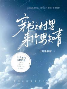 穿越七零二婚嫁给了清冷男主番茄