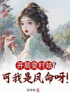 开局我变成了女孩