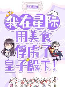 我在星际做美食暴富
